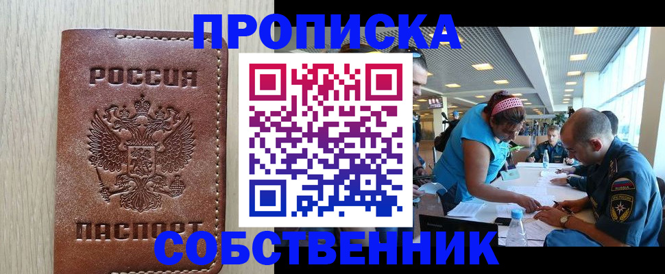 прописка законно в Алдане